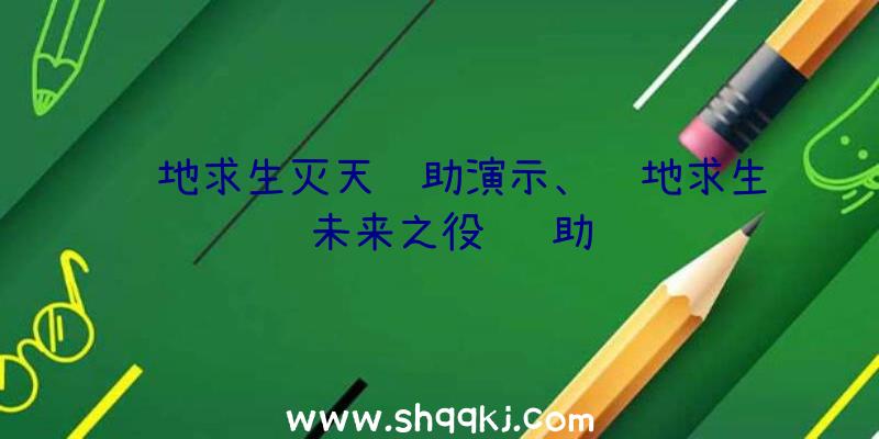 绝地求生灭天辅助演示、绝地求生